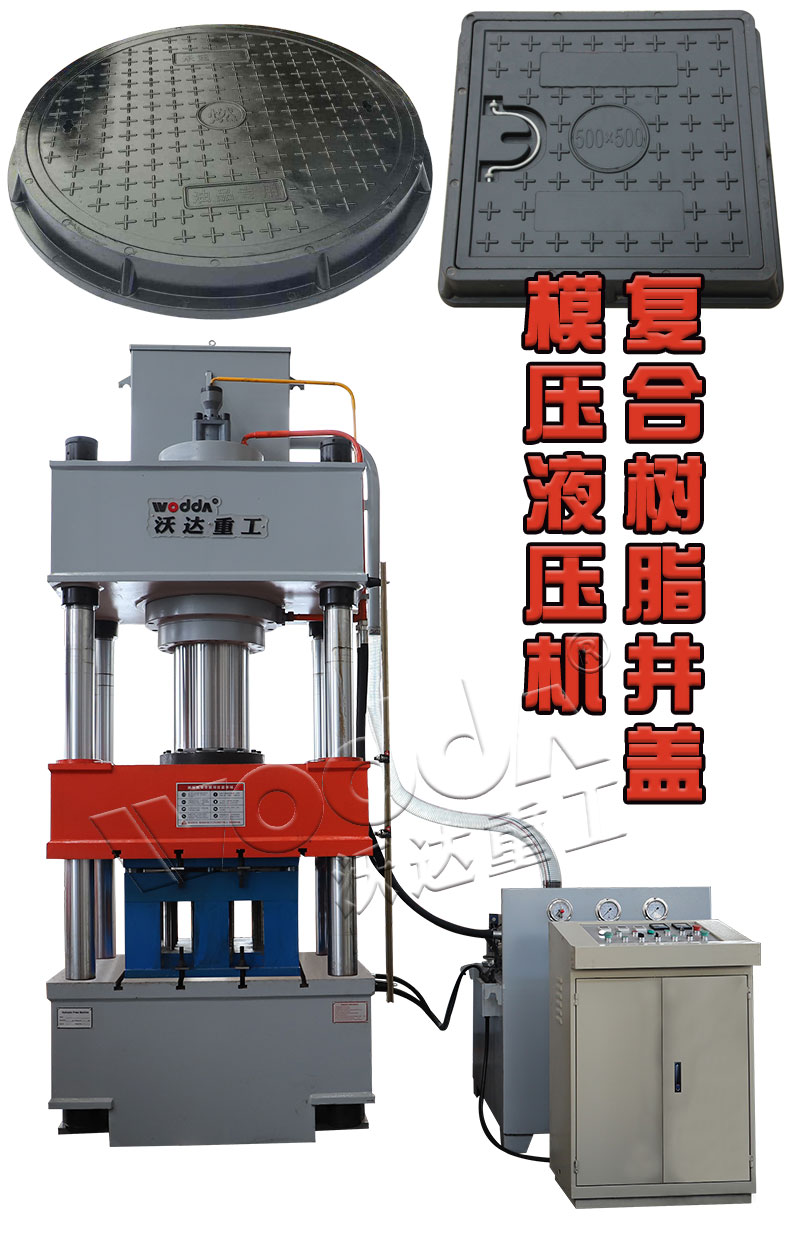 樹脂複(fú)合井蓋(gài)模壓(yā)液壓(yā)機