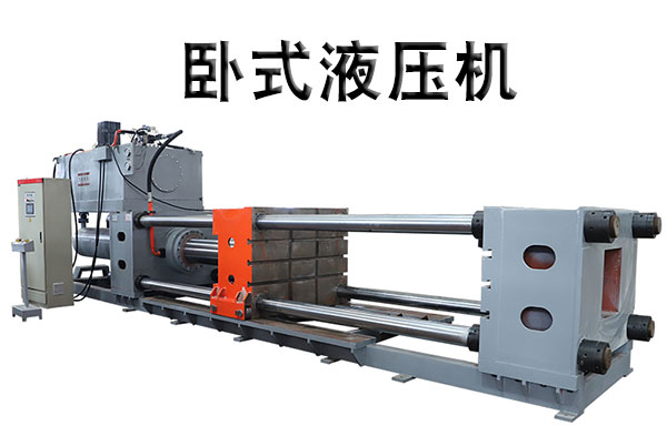卧式液壓機視(shì)頻