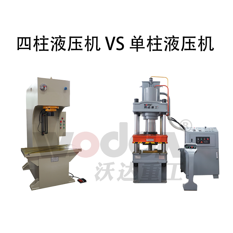 四柱液壓(yā)機和單柱液壓機哪(nǎ)個好