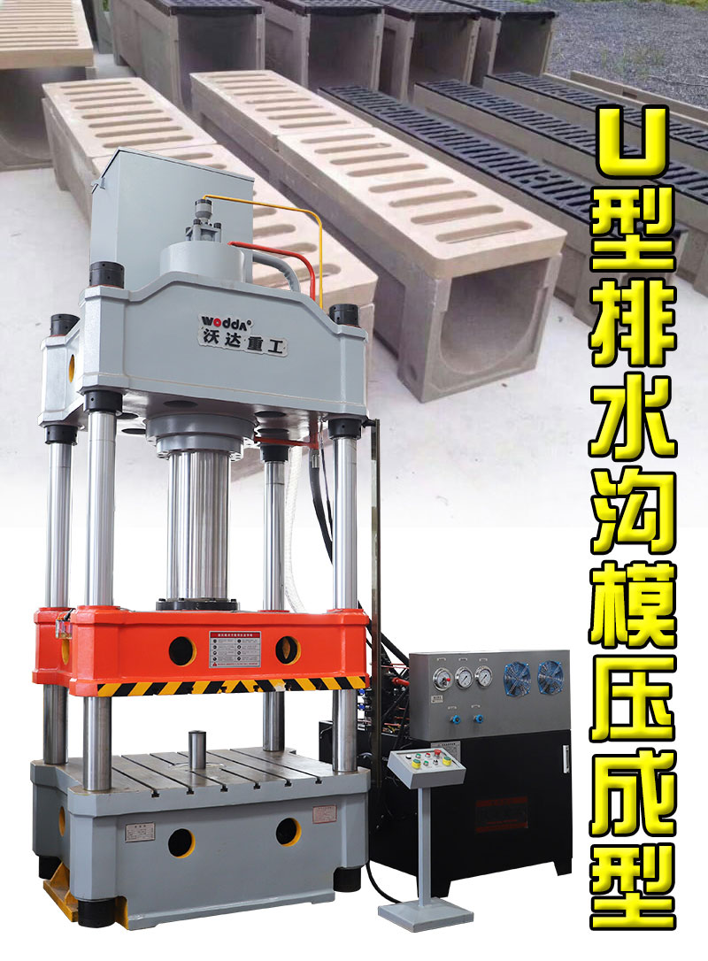 u型排水(shuǐ)溝成(chéng)型液壓機(jī)