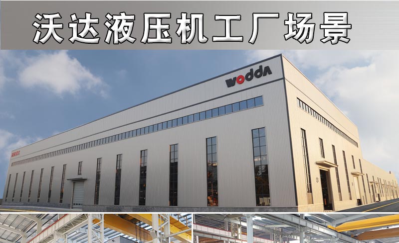 沃(wò)達液壓機(jī)