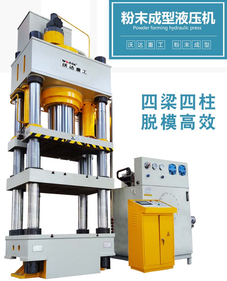 粉末成(chéng)型(xíng)液壓(yā)機