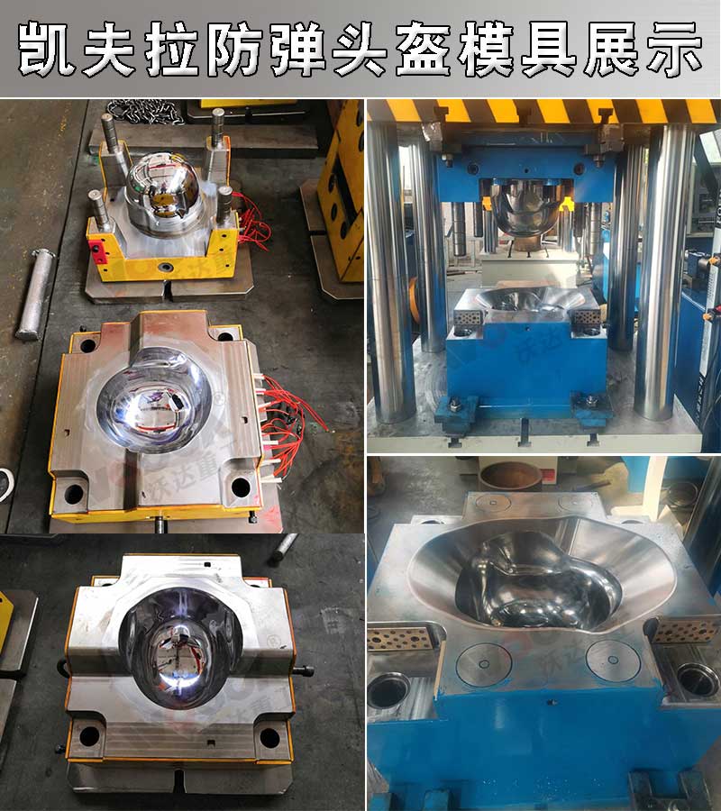 凱夫拉(lā)芳綸防彈頭盔模具