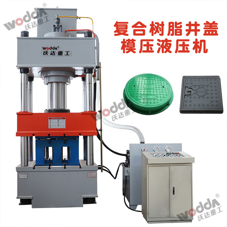 樹(shù)脂井蓋成型(xíng)液壓機