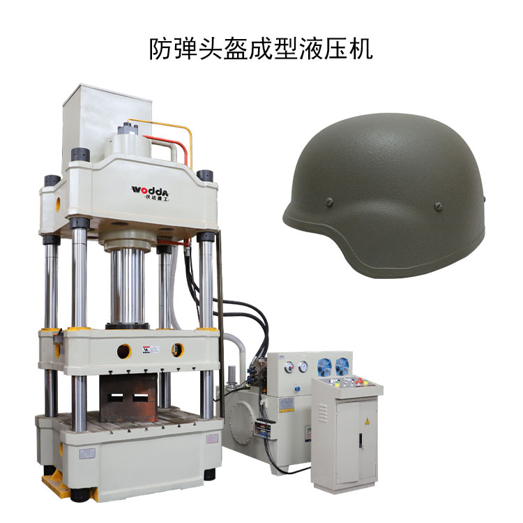 防彈(dàn)頭盔(kuī)成(chéng)型(xíng)液壓(yā)機