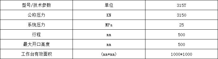 315噸粉末冶(yě)金成型液(yè)壓(yā)機參數(shù)