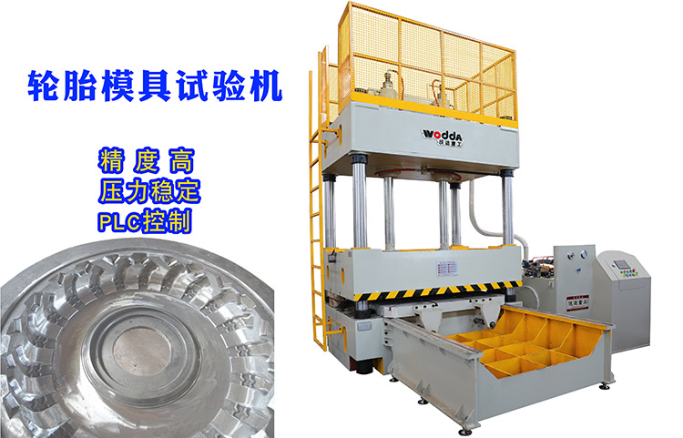 120噸輪胎模(mó)具試(shì)驗機客(kè)戶驗貨(huò)視頻(pín)