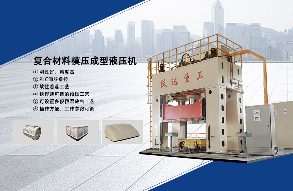 複合(hé)材料成型(xíng)液壓(yā)機