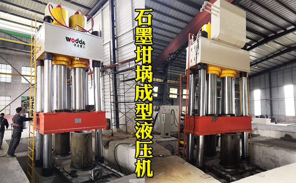 2000噸石墨坩(gān)埚液(yè)壓機